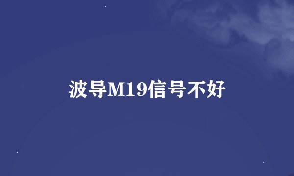 波导M19信号不好