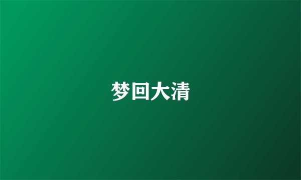梦回大清
