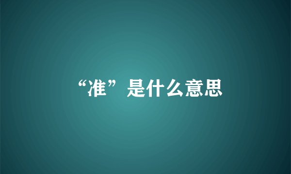 “准”是什么意思