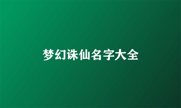 梦幻诛仙名字大全