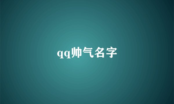 qq帅气名字