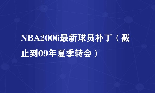 NBA2006最新球员补丁（截止到09年夏季转会）