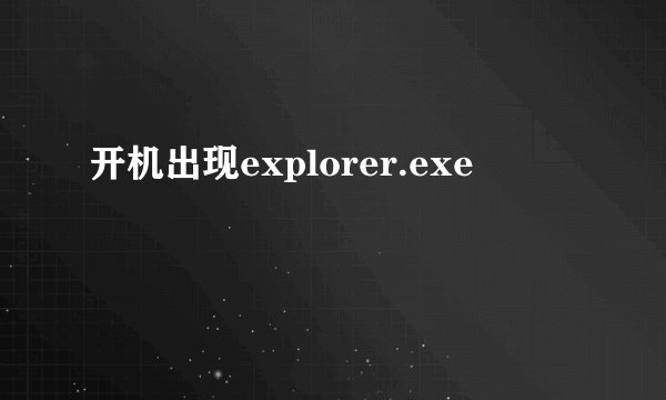 开机出现explorer.exe