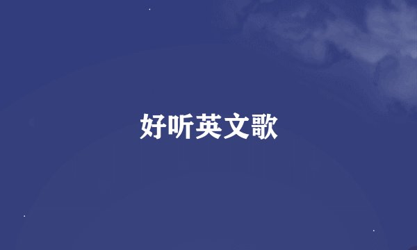 好听英文歌