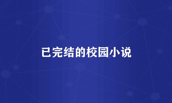 已完结的校园小说