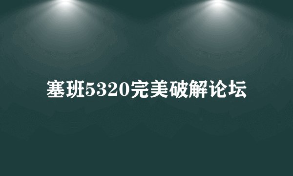 塞班5320完美破解论坛