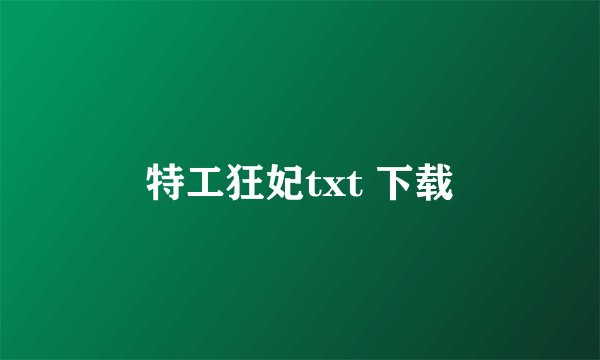 特工狂妃txt 下载
