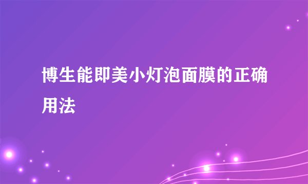 博生能即美小灯泡面膜的正确用法