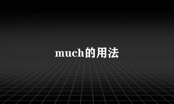 much的用法
