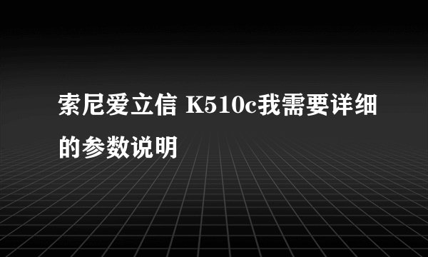 索尼爱立信 K510c我需要详细的参数说明