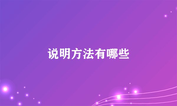 说明方法有哪些