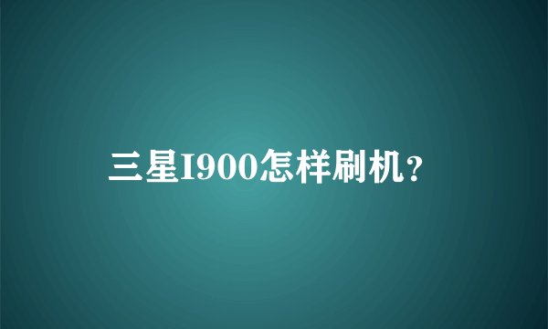 三星I900怎样刷机？
