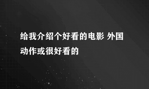 给我介绍个好看的电影 外国动作或很好看的