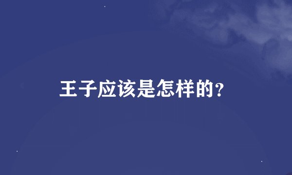 王子应该是怎样的？