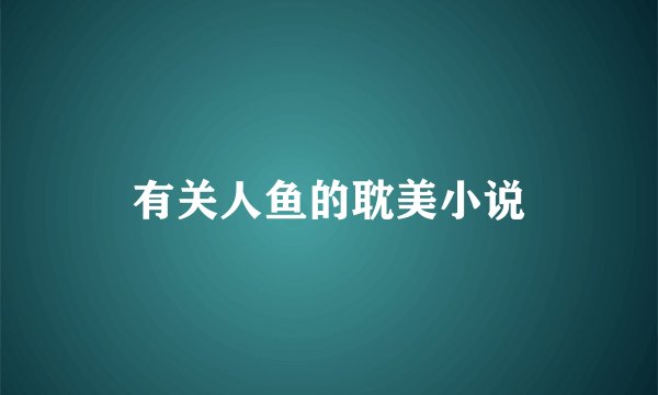 有关人鱼的耽美小说