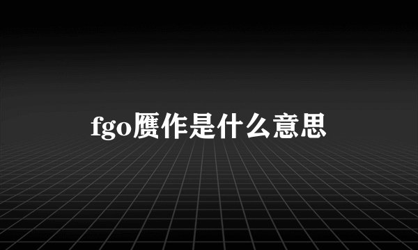 fgo赝作是什么意思