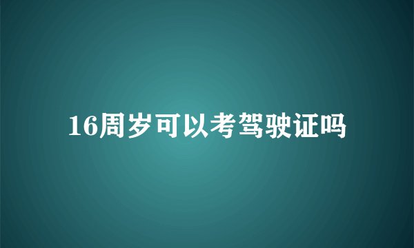16周岁可以考驾驶证吗