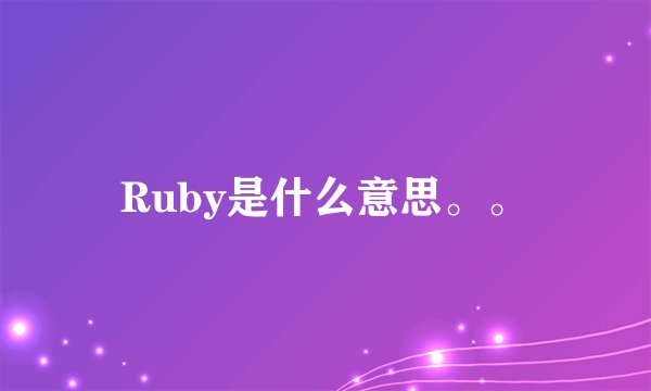 Ruby是什么意思。。