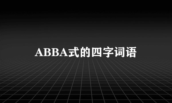 ABBA式的四字词语