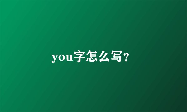 you字怎么写？