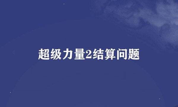 超级力量2结算问题