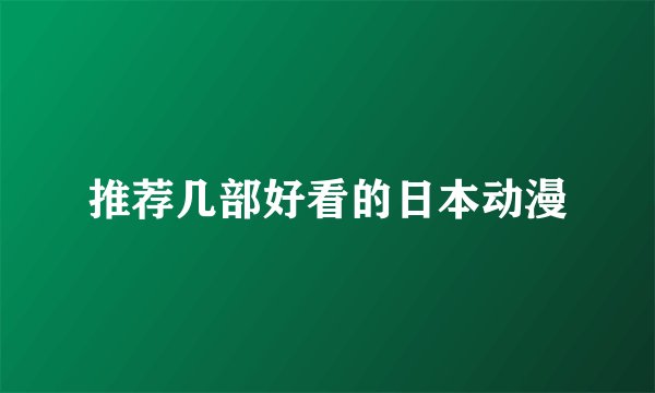 推荐几部好看的日本动漫