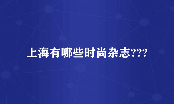 上海有哪些时尚杂志???