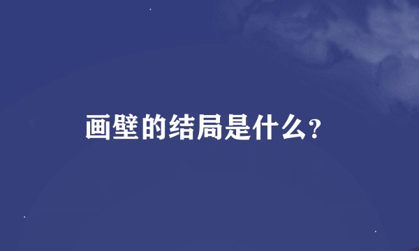 画壁的结局是什么?