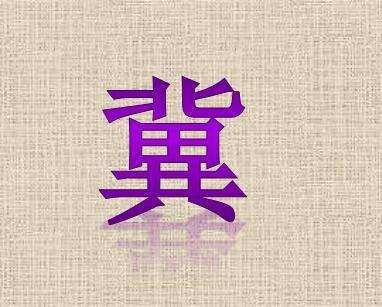 姓ji的ji有哪个ji