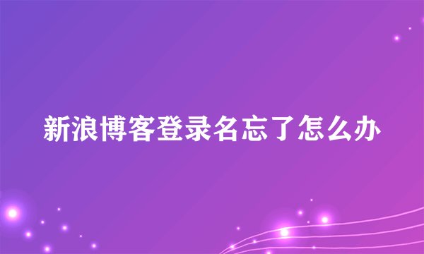 新浪博客登录名忘了怎么办