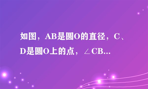 如图，AB是圆O的直径，C、D是圆O上的点，∠CBA=60°，∠ABD=45°  ，则    （    ）   A．  &nbsp...