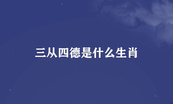 三从四德是什么生肖
