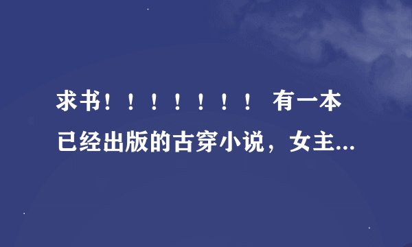 求书！！！！！！！ 有一本已经出版的古穿小说，女主好像叫叶璇玑很不受宠，男主叫什么烨的是四王爷，很