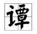 “谭”字组词有哪些？
