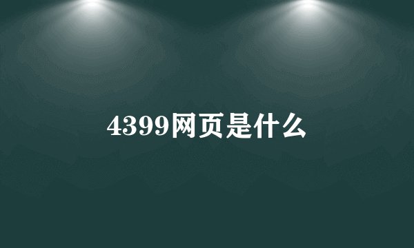 4399网页是什么