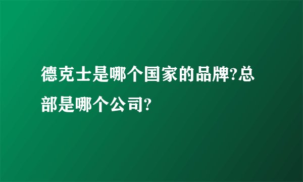 德克士是哪个国家的品牌?总部是哪个公司?