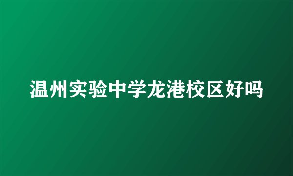 温州实验中学龙港校区好吗
