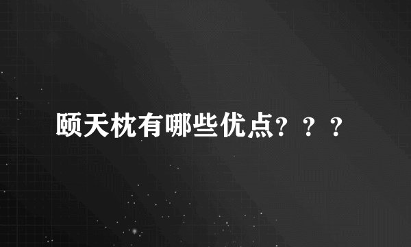 颐天枕有哪些优点？？？