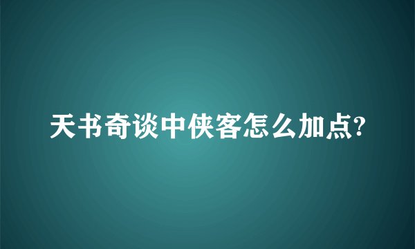 天书奇谈中侠客怎么加点?