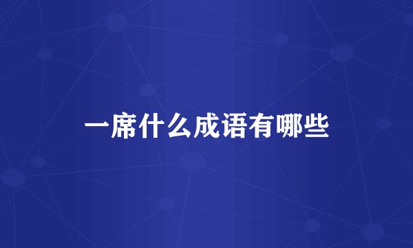 一席什么成语有哪些