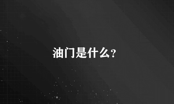 油门是什么？