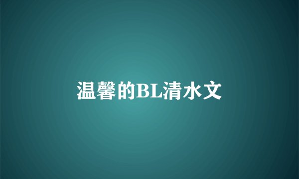 温馨的BL清水文