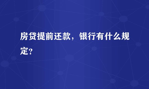 房贷提前还款，银行有什么规定？