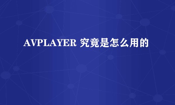 AVPLAYER 究竟是怎么用的