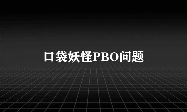 口袋妖怪PBO问题