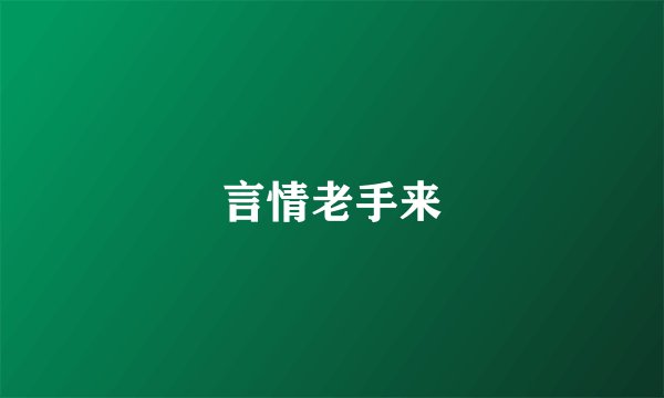 言情老手来