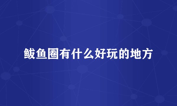 鲅鱼圈有什么好玩的地方