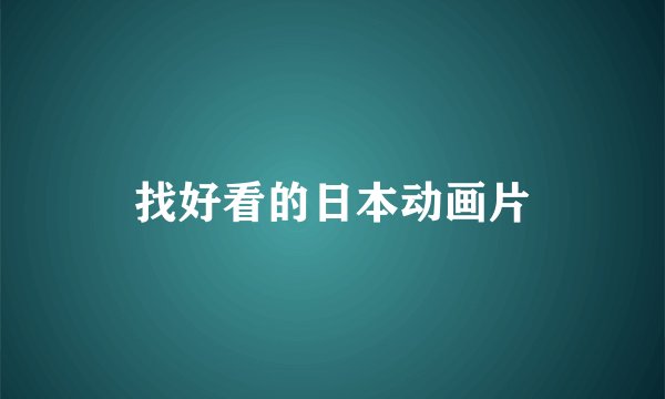 找好看的日本动画片