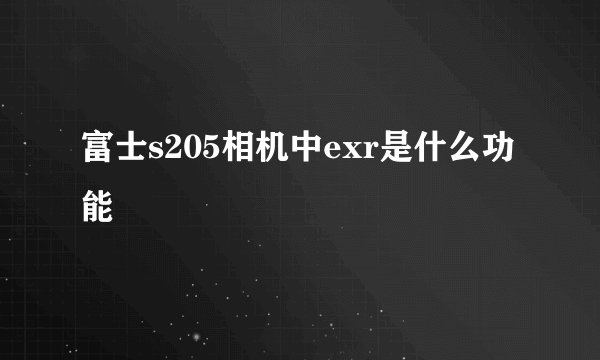 富士s205相机中exr是什么功能