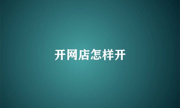 开网店怎样开